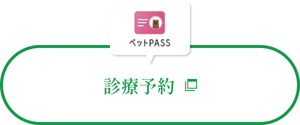 診療予約ペットPASS