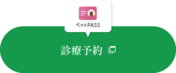 診療予約ペットPASS