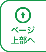 ページ上部へ