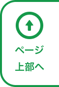 ページ上部へ