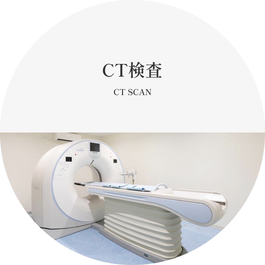 CT スキャン